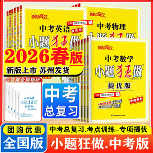 2026新版中考小题狂做提优版语文数学英语物理化学江苏版初三复习七八九年级上下小题狂做中考冲刺复习速度技巧能力全突破强化训练