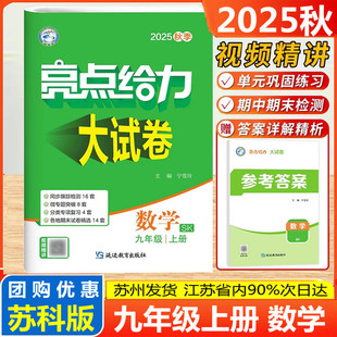 2025秋亮点给力大试卷九上数学九年级上册数学9九年级上9九上新课标江苏版 可搭初三年级实验班提优训练江苏密卷全程测评卷教辅书籍