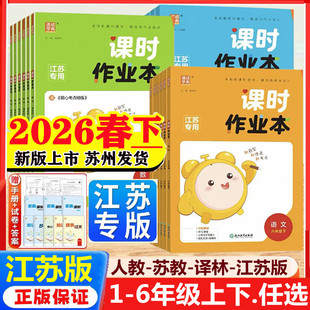 江苏版2026春新版小学课时作业本数学苏教版苏一年级二年级三上四年级五六年级下册语文英语人教译林版提优课时练习同步教材必刷题