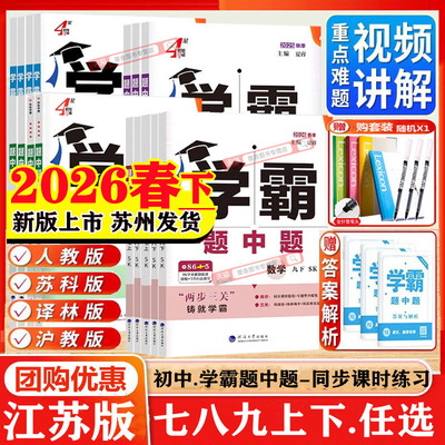 2026新版初中学霸题中题七八九