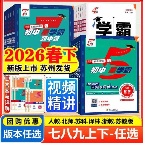 2026秋春版初中五星学霸七年级上八九年级上下册学霸5星7数学语文英语物理题中题初一二三人教版江苏浙教北师同步提优培优专题训练