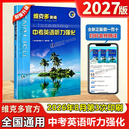 2026新版27版维克多新初中中考英语听力强化七年级八九年级中考英语听力原声朗读新材料新题型拔高听力专项强化训练习中译出版社