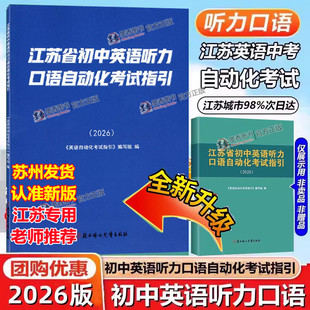 2026春年新版 社初中英语听力口语考试初中人机对话初中口语书中考人机口语书 江苏省初中英语听力口语自动化考试纲要指引译林出版