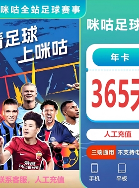 咪咕足球通年卡365天会员足球赛随意看五大联赛世俱杯英超中超