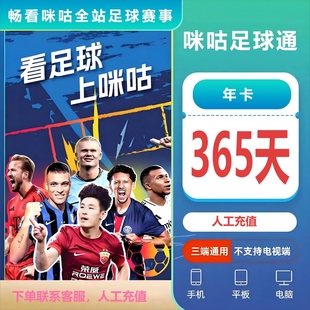 咪咕足球通年卡365天会员足球赛随意看五大联赛世俱杯英超中超