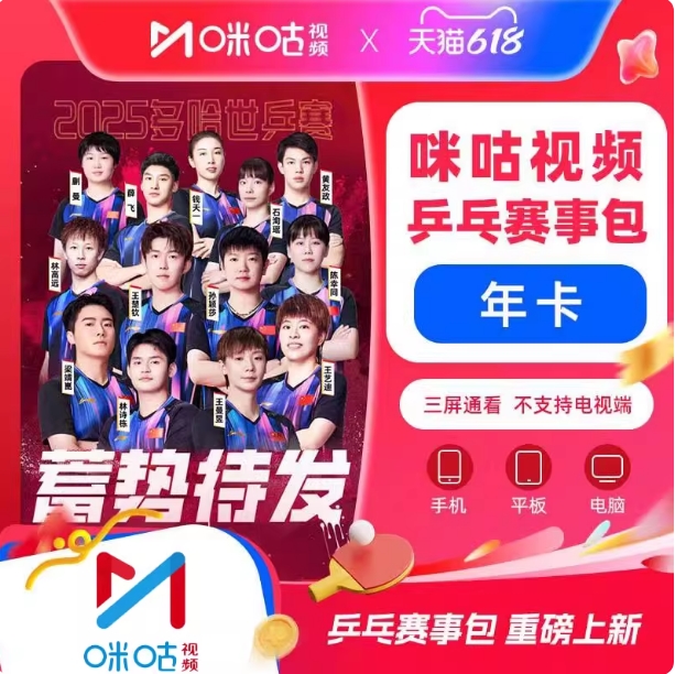 咪咕视频乒乓球赛事包咪咕视频WTT 12个月包年手机 不支持电视机