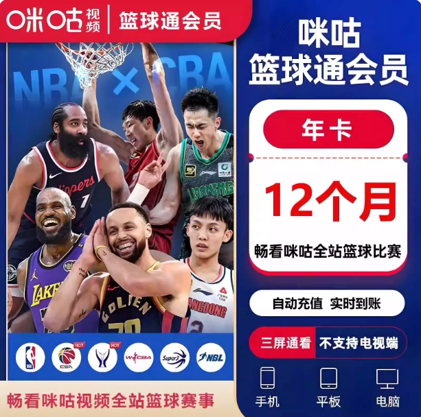 咪咕篮球通体育会员年卡NBA所有篮球赛随意看篮球通会员12个月