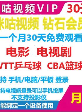 咪咕视频vip咪咕视频会员咪咕会员电影电视剧.网球.乒乓球CBA直播