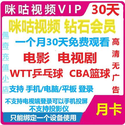 咪咕视频vip咪咕视频会员咪咕会员电影电视剧.网球.乒乓球CBA直播