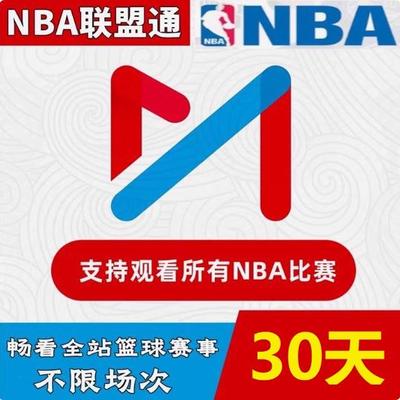 咪咕体育会员 咪咕nba联盟通会员30天NBA所有球赛随意看篮球会员