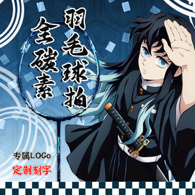 鬼灭之刃时透无一郎全碳素纤维羽毛球拍超轻羽毛球拍初学者球拍5U