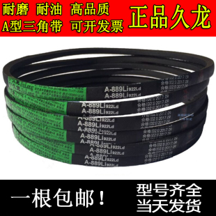 A760 A750 A762 A770 A787传动皮带 久龙三角带A型A737 A780 A740