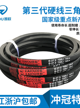 凯洛传动带橡胶皮带三角带B型 B686/B700/B710/B720/B737/B750Li