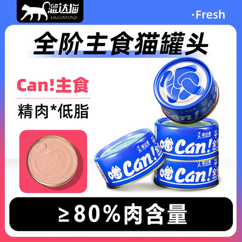 【热销100w】主食猫罐头