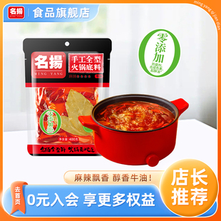 名扬火锅底料牛油麻辣400g手工全型麻辣烫料包干锅酱冒菜调料家用