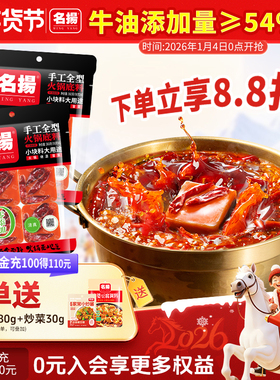 名扬手工全型牛油麻辣火锅底料360g*2袋块寝室干拌麻辣烫串串香
