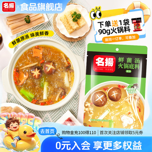 名扬鲜香菌汤火锅底料
