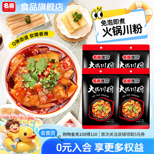【百亿补贴】名扬迷你火锅川粉手工宽粉香油蘸料番茄底料川味成都