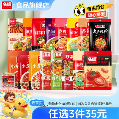 【35元任选3件】名扬炒菜料麻辣香锅酸汤肥牛小龙虾钵钵鸡调料