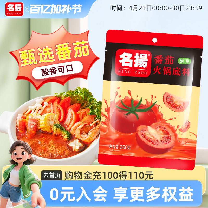 名扬番茄火锅底料调味料番茄味酸香调味料番茄靓汤200g鸳鸯锅清汤