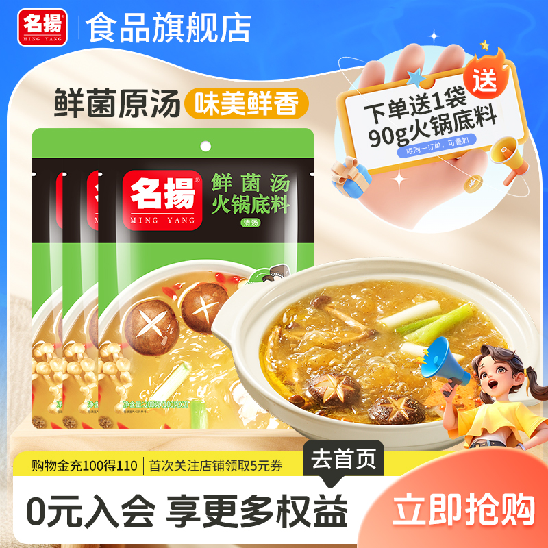 名扬鲜菌汤火锅底料清汤鲜香不辣手工全型200g*3袋装鸳鸯锅