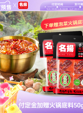 【618预售】名扬手工全型牛油麻辣火锅底料360g*2袋块寝室串串香