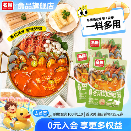 名扬泰式冬阴功汤料火锅底料酸辣海鲜酱料椰香浓郁家用调味料3袋