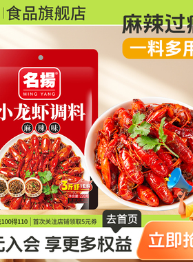 【秒杀】名扬麻辣小龙调料蒜蓉花甲香辣虾尾秘制酱料露营三种口味