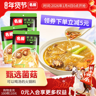 名扬鲜菌汤火锅底料清汤鲜香不辣手工全型200g*3袋装鸳鸯锅