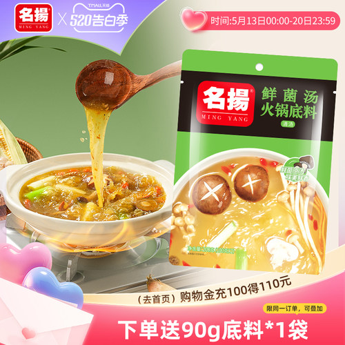 名扬鲜香菌汤火锅底料