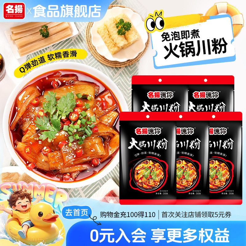 【百亿补贴】名扬迷你川味火锅宽粉手工红薯鲜粉四川火锅粉200g