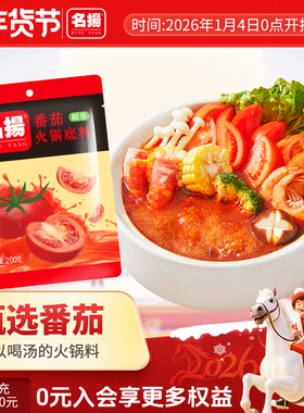 名扬番茄火锅底料调味料番茄味酸香调味料番茄靓汤200g鸳鸯锅清汤
