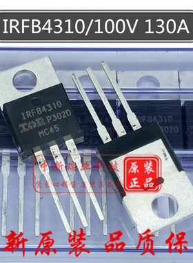 IRFB4310 全新原装 IRFB4310PBF 场效应管 100V 130A 直插 TO-220
