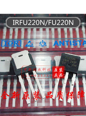 IRFU220NPBF 全新进口原装 FU220N 场效应管 5A 200V 直插 TO-251