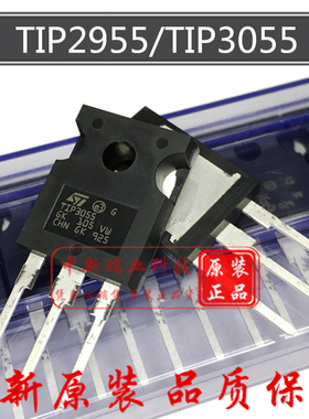 全新原装进口 TIP3055 TIP2955 功率 晶体管 三极管 直插TO-247