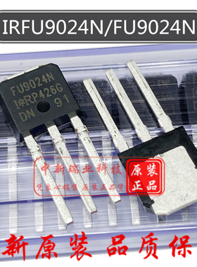 场效应管 IRFU9024N 全新原装 FU9024N FU024N IRFU024N TO-251