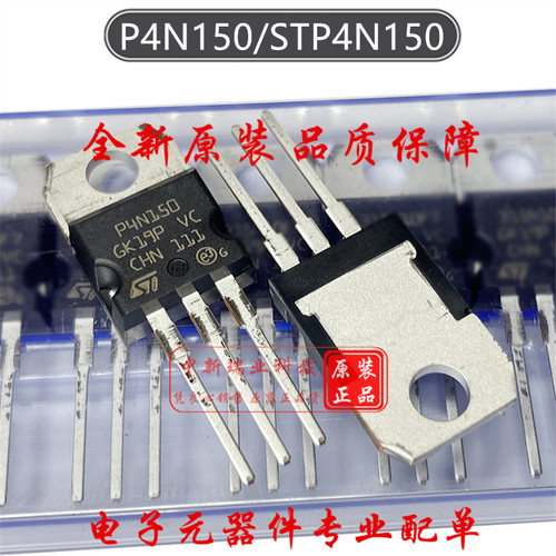 场效应管 STP4N150 全新原装进口 P4N150 N沟道 1500V 4A TO-220