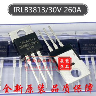 场效应管 IRLB3813PBF 全新原装 IRLB3813 30V 260A 直插 TO-220