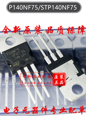 场效应管 STP140NF75 全新原装 P140NF75 N沟道 75V 120A TO-220