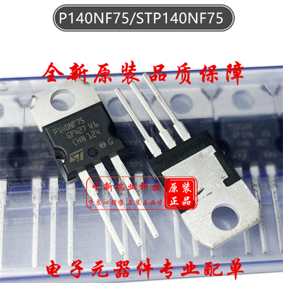 场效应管 STP140NF75 全新原装 P140NF75 N沟道 75V 120A TO-220