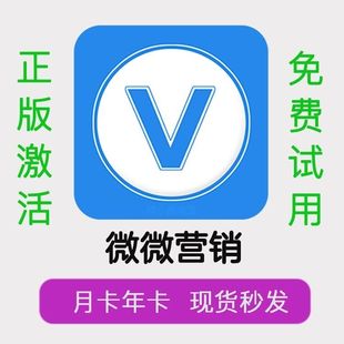 转发清理 正版 年卡授权码 微微营销微商贝贝微商宝贝会员激活码