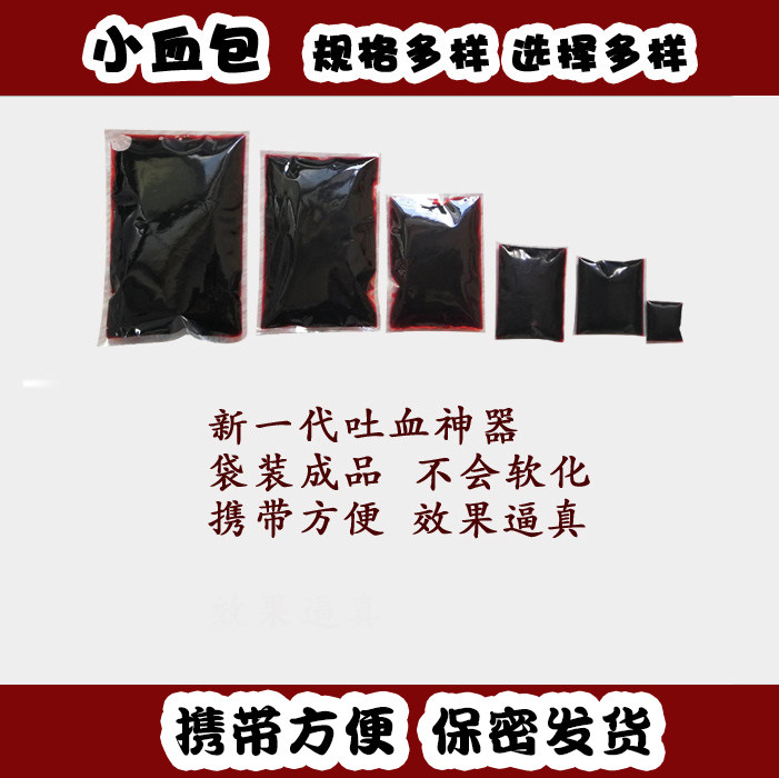 万圣节装饰假血浆拍戏段子吐血包影视演戏绑带受伤口鬼屋密室道具