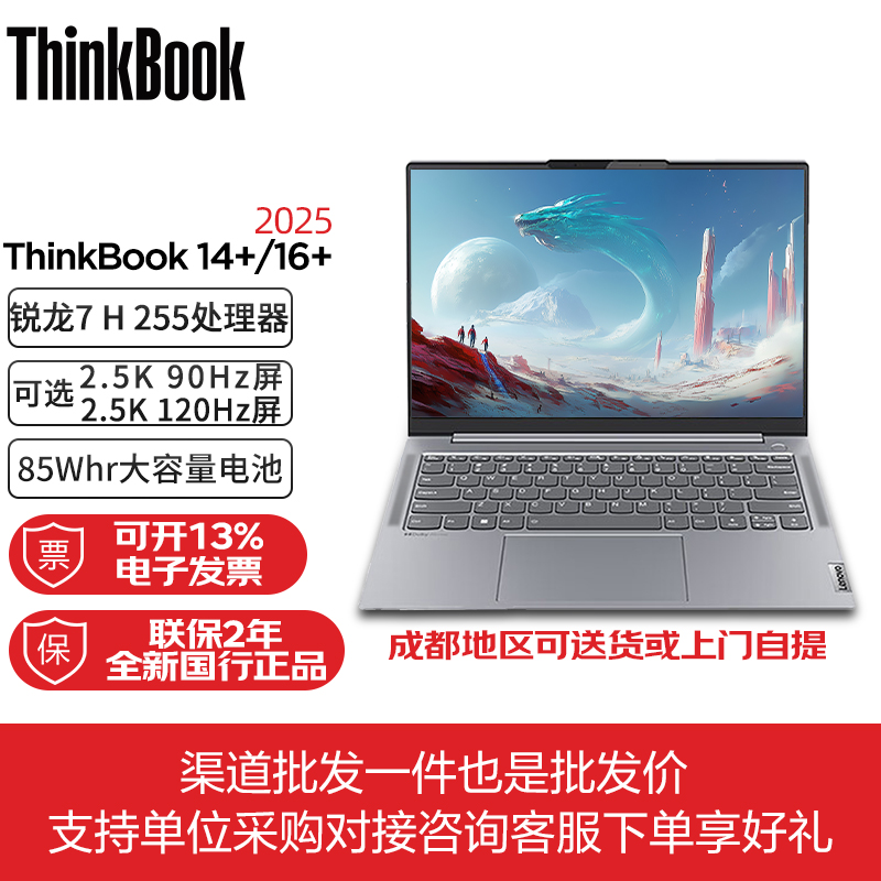 联想ThinkBook 14+ 16+ 2025锐龙版高性能商务办公学生笔记本电脑