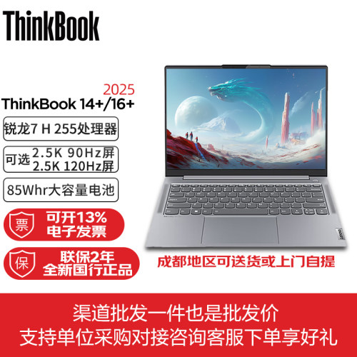 联想ThinkBook 14+ 16+ 2025锐龙版高性能商务办公学生笔记本电脑