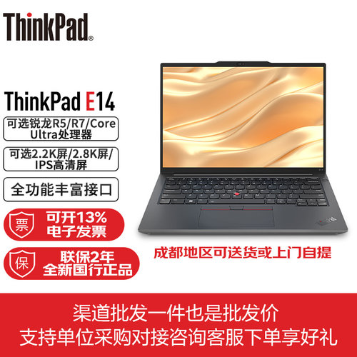 联想ThinkPad E14 2025款可选 商务办公大学生游戏轻薄笔记本电脑