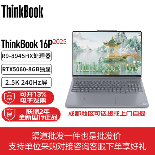 联想ThinkBook 16p 2025款 锐龙游戏本设计师商务笔记本电脑