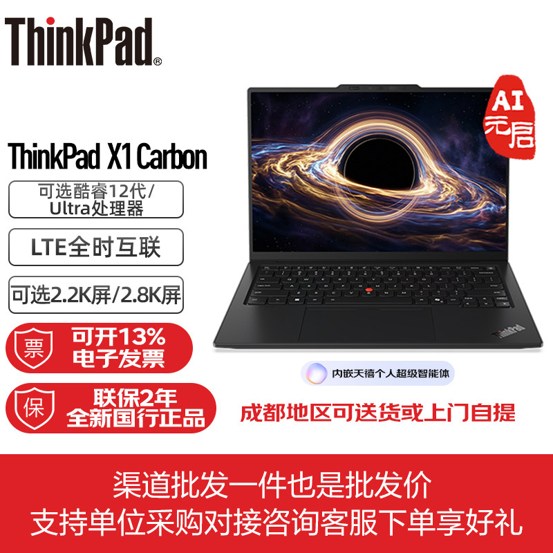 ThinkPad X1 Carbon 2026款可选 联想超轻薄
