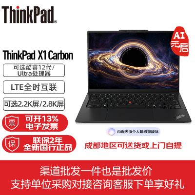 ThinkPad X1 Carbon 2026款可选 联想超轻薄商务办公笔记本电脑