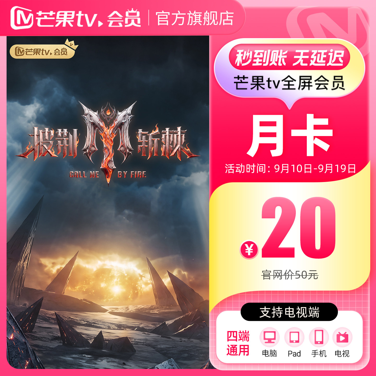 【月卡限时20元】芒果TV全屏会员月卡 全屏会员1个月披荆斩棘2026图片