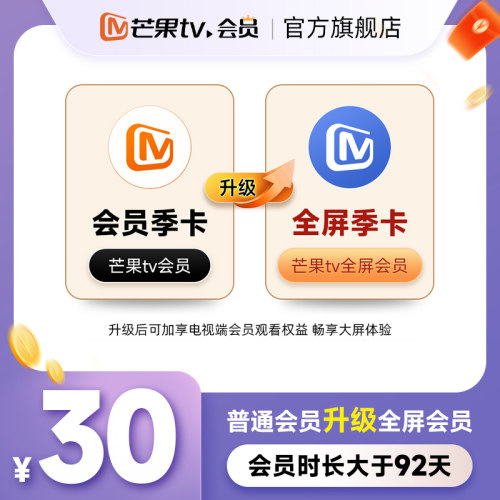 【升级支持电视端92天】芒果TV会员季卡升级芒果TV全屏会员季卡